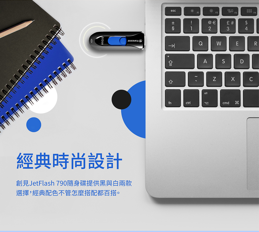 經典時尚設計 創見JetFlash 790隨身碟提供黑與白兩款 選擇,經典配色不管怎麼搭配都百搭。
