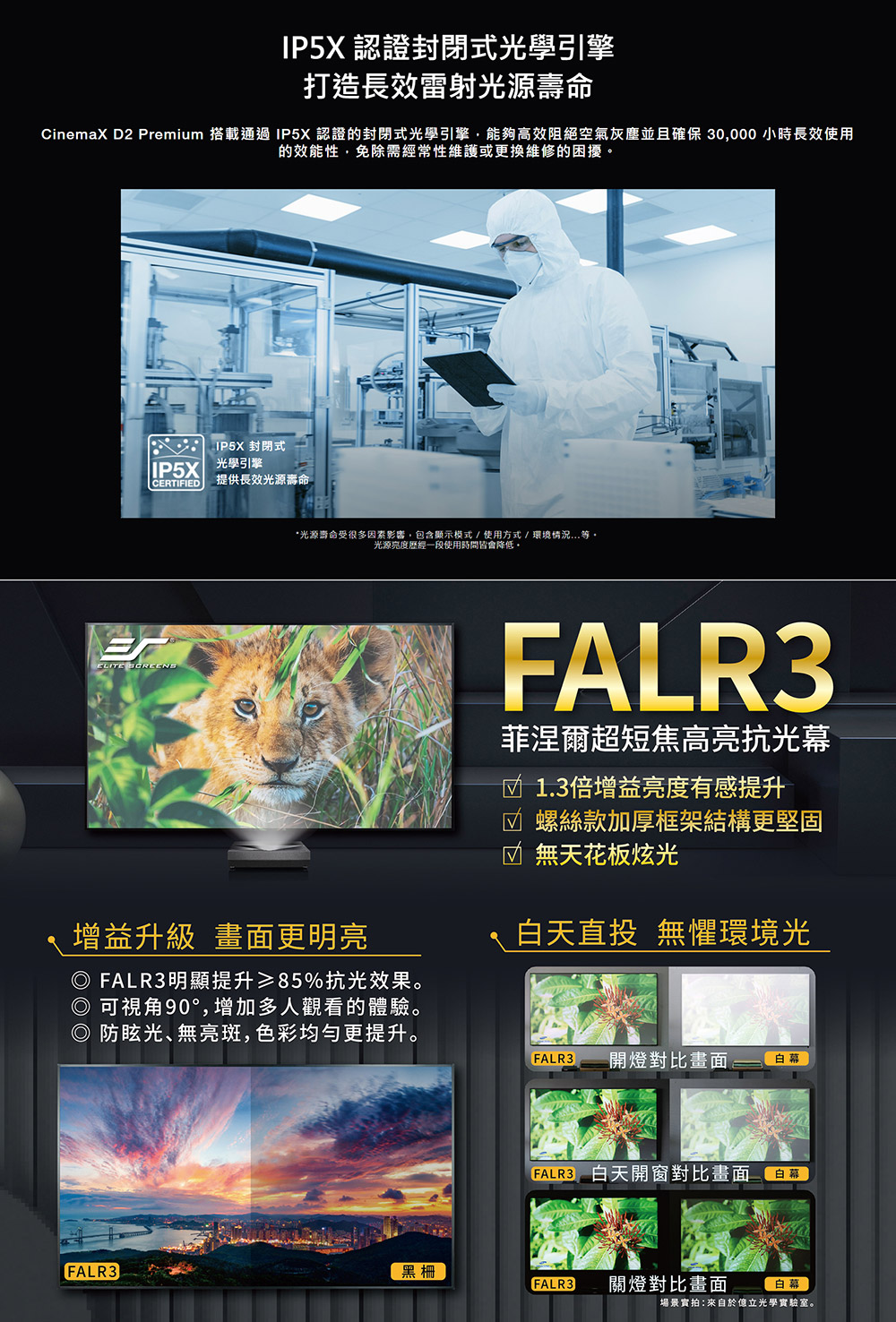 CinemaX D2 Premium 搭載通過 IP5X 認證的封閉式光學引擎,能夠高效阻絕空氣灰塵並且確保 30,000 小時長效使用