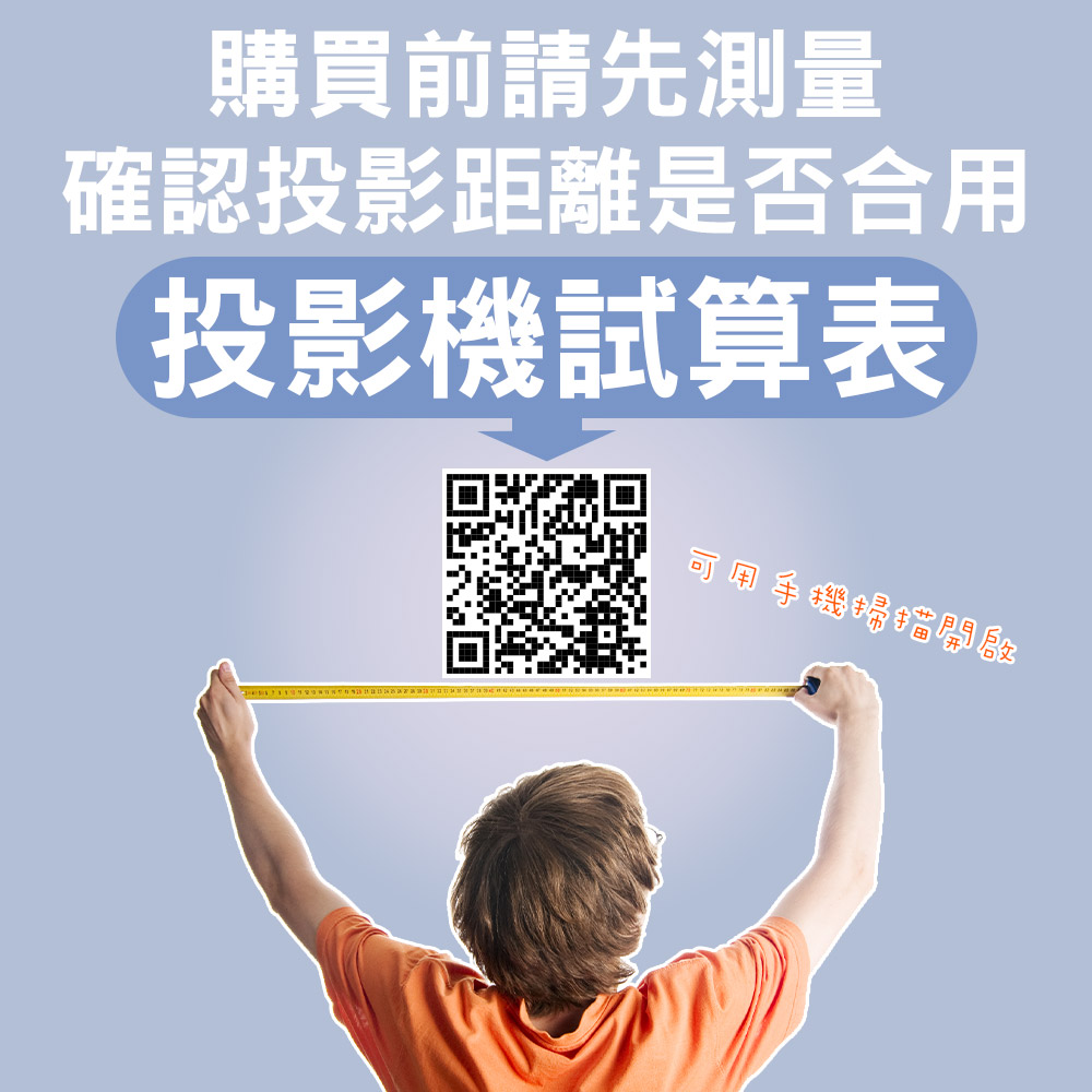 購買前請先測量 確認投影距離是否合用 投影機試算表 可用手機場错開啟 