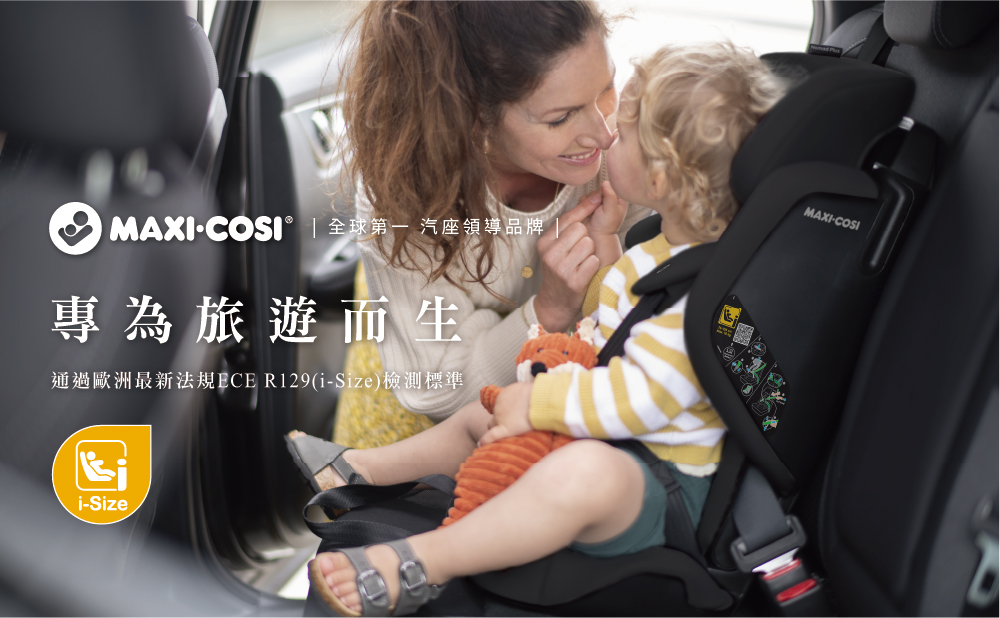 T MAXICOSI 全球第一 汽座領導品牌 專為旅遊而生 通過歐洲最新法規ECE R129iSize檢測標準
