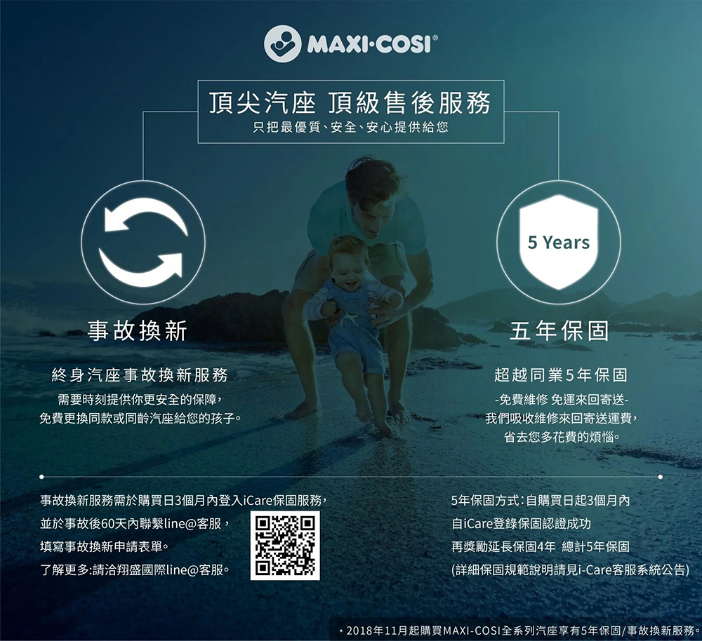 2018年11月起購買MAXICOSI全系列汽座享有5年保固事故換新服務。