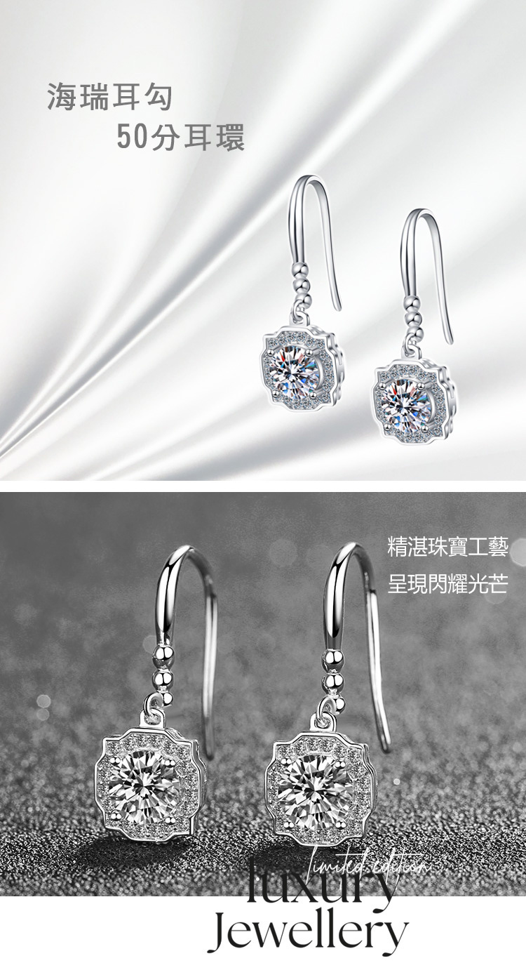 海瑞耳勾 50分耳環 精湛珠寶工藝 呈現閃耀光芒 