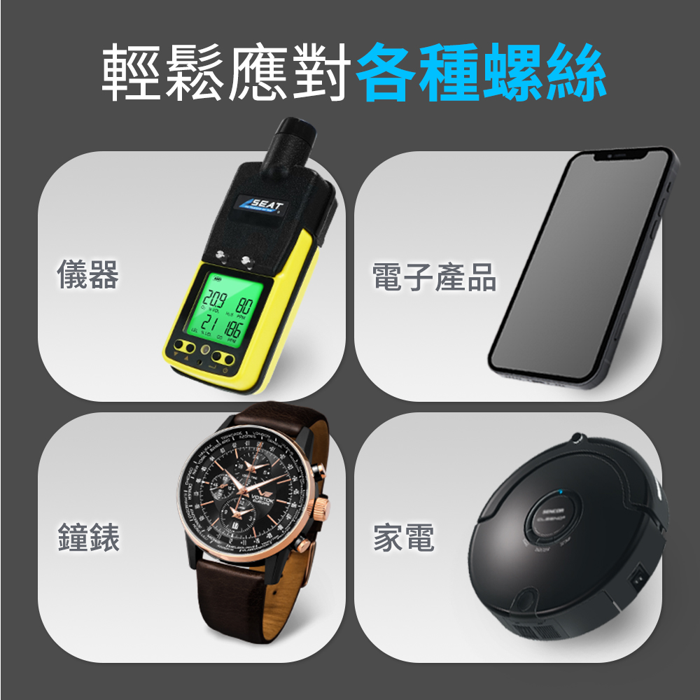 輕鬆應對各種螺絲 儀器 鐘錶 電子產品 家電 