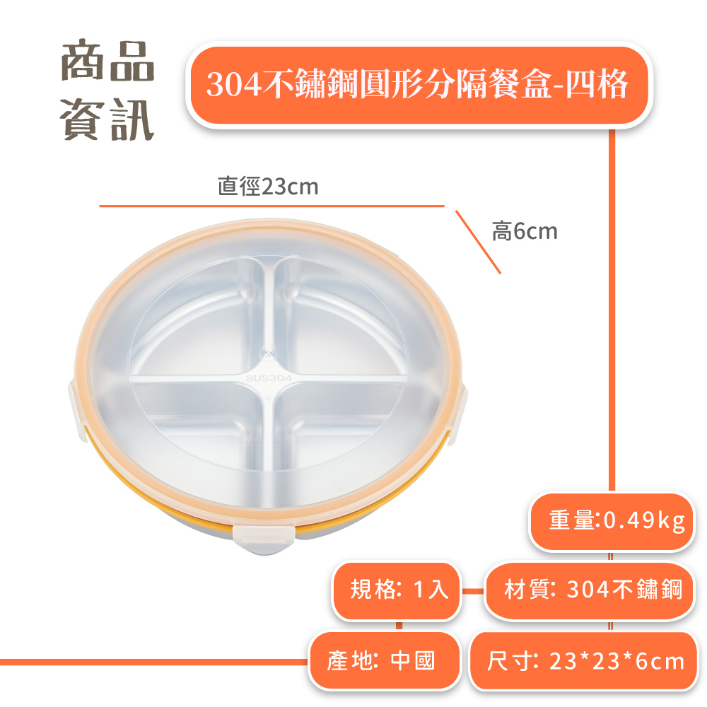 304不鏽鋼圓形分隔餐盒四格