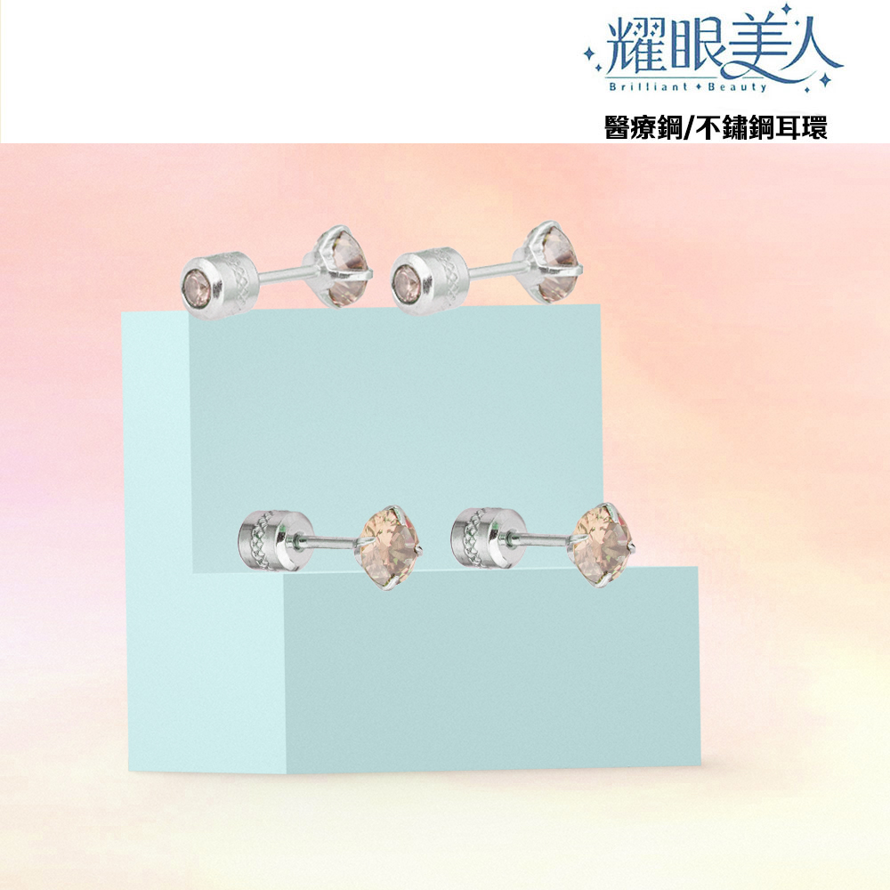 耀眼美人 醫療鋼不鏽鋼耳環 