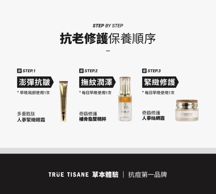 TRUE TISANE 草本體驗  抗痘第一品牌