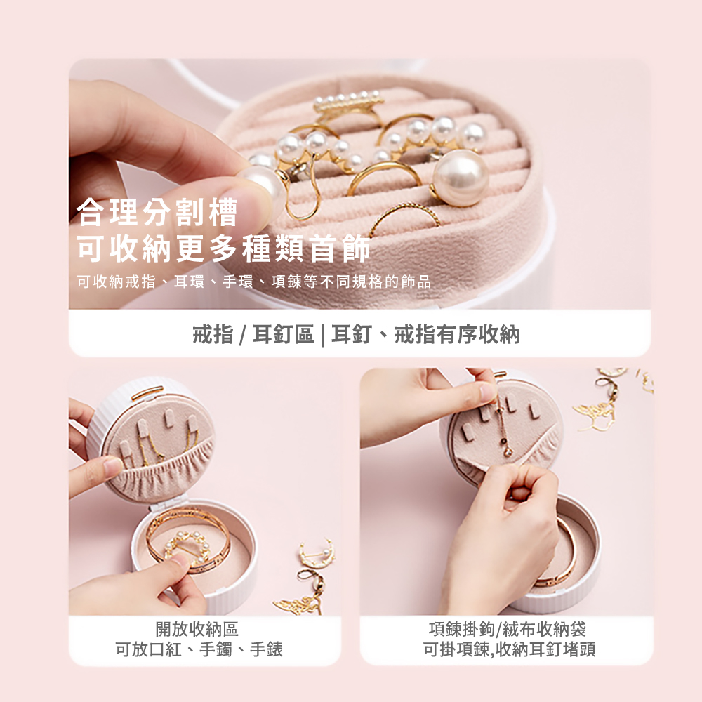 可收納戒指、耳環、手環、 項鍊等不同規格的飾品