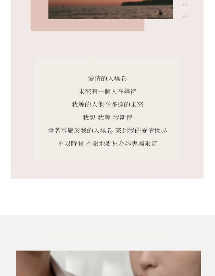拿著專屬於我的入場卷 來到我的愛情世界