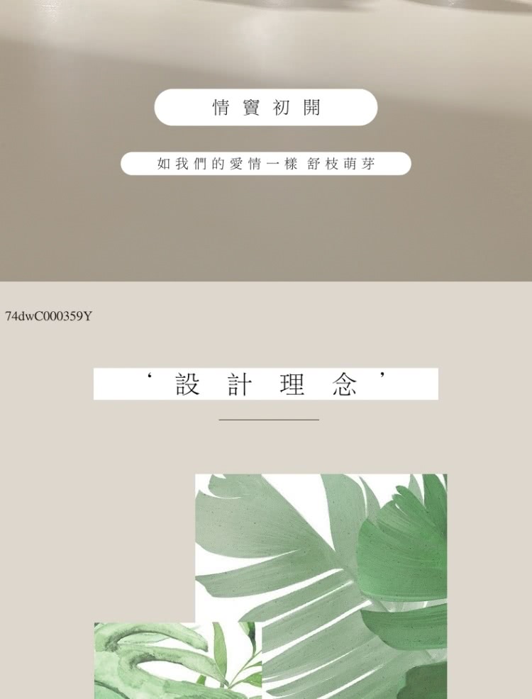 情竇初開 如我們的愛情一樣舒枝萌芽 設計理念 