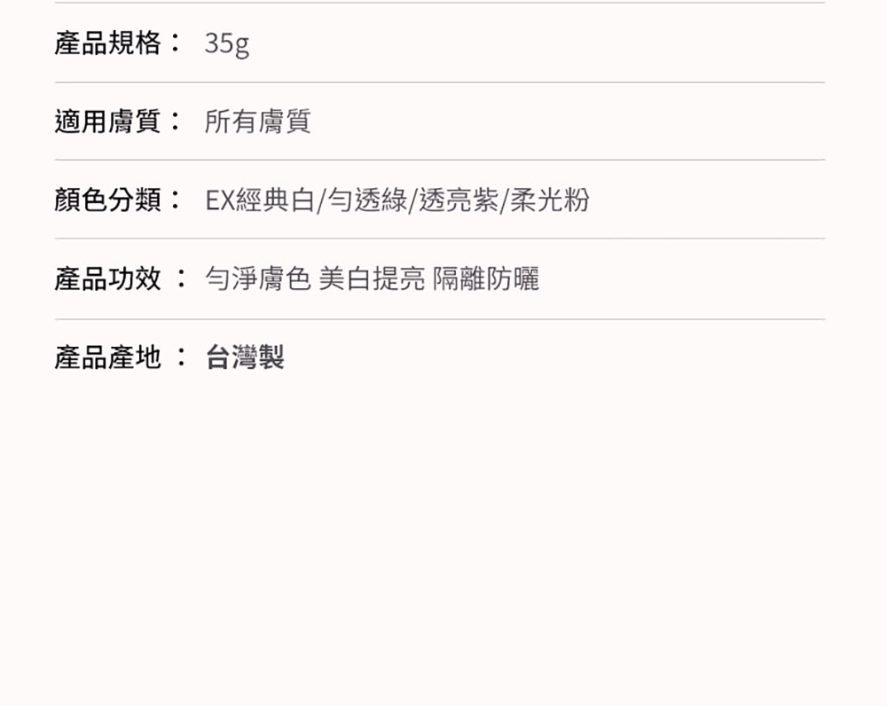 產品規格 35g 適用膚質 所有膚質 顏色分類 EX經典白勻透綠透亮紫柔光粉 產品功效 勻淨膚色 美白提亮 隔離防曬 產品產地 台灣製 