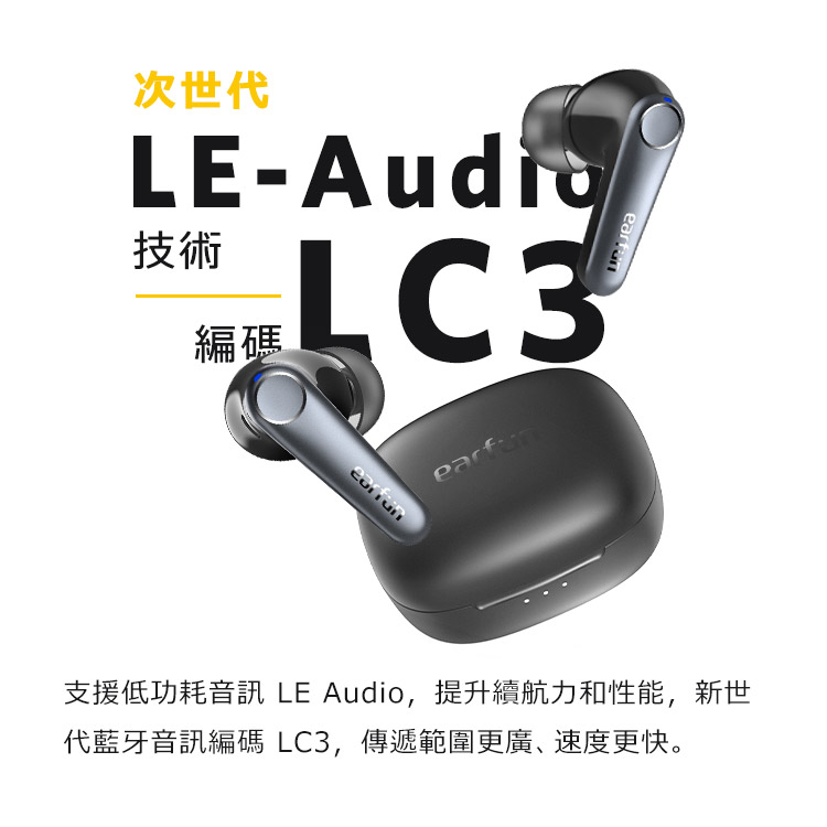 次世代 編碼 技術 支援低功耗音訊 LE Audio,提升續航力和性能,新世 代藍牙音訊編碼 LC3,傳遞範圍更廣速度更快。 