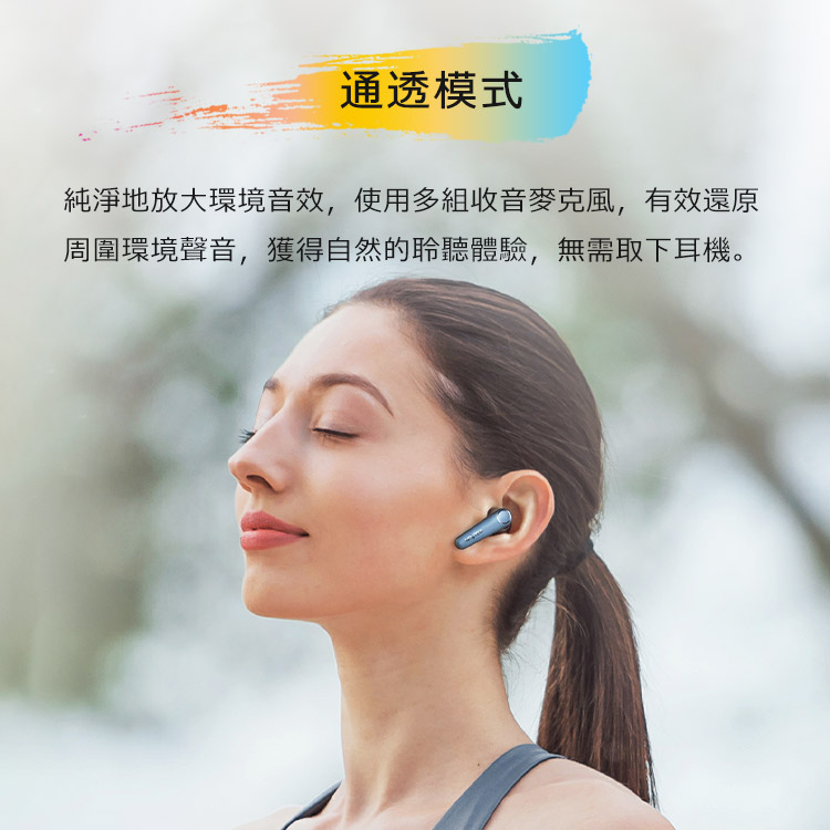 通透模式 純淨地放大環境音效,使用多組收音麥克風,有效還原 周圍環境聲音,獲得自然的聆聽體驗,無需取下耳機。 