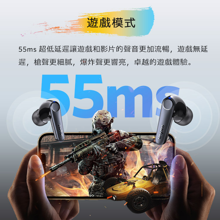 遊戲模式 55ms 超低延遲讓遊戲和影片的聲音更加流暢,遊戲無延 遲,槍聲更細膩,爆炸聲更響亮,卓越的遊戲體驗。 