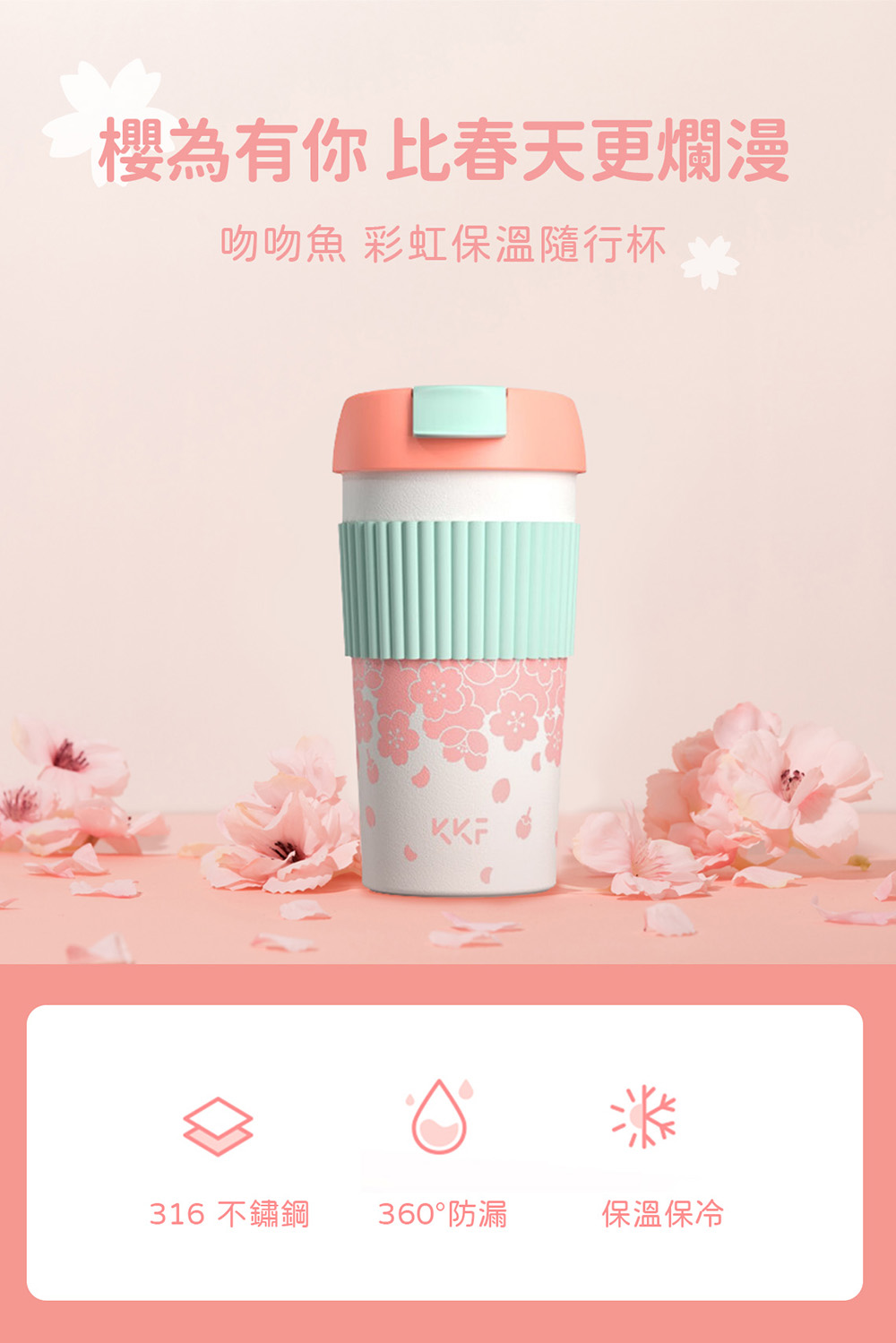 櫻為有你 比春天更爛漫 吻吻魚 彩虹保溫隨行杯 316 不鏽鋼 360防漏 保溫保冷 