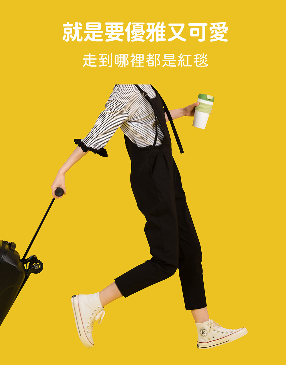 就是要優雅又可愛 走到哪裡都是紅毯 