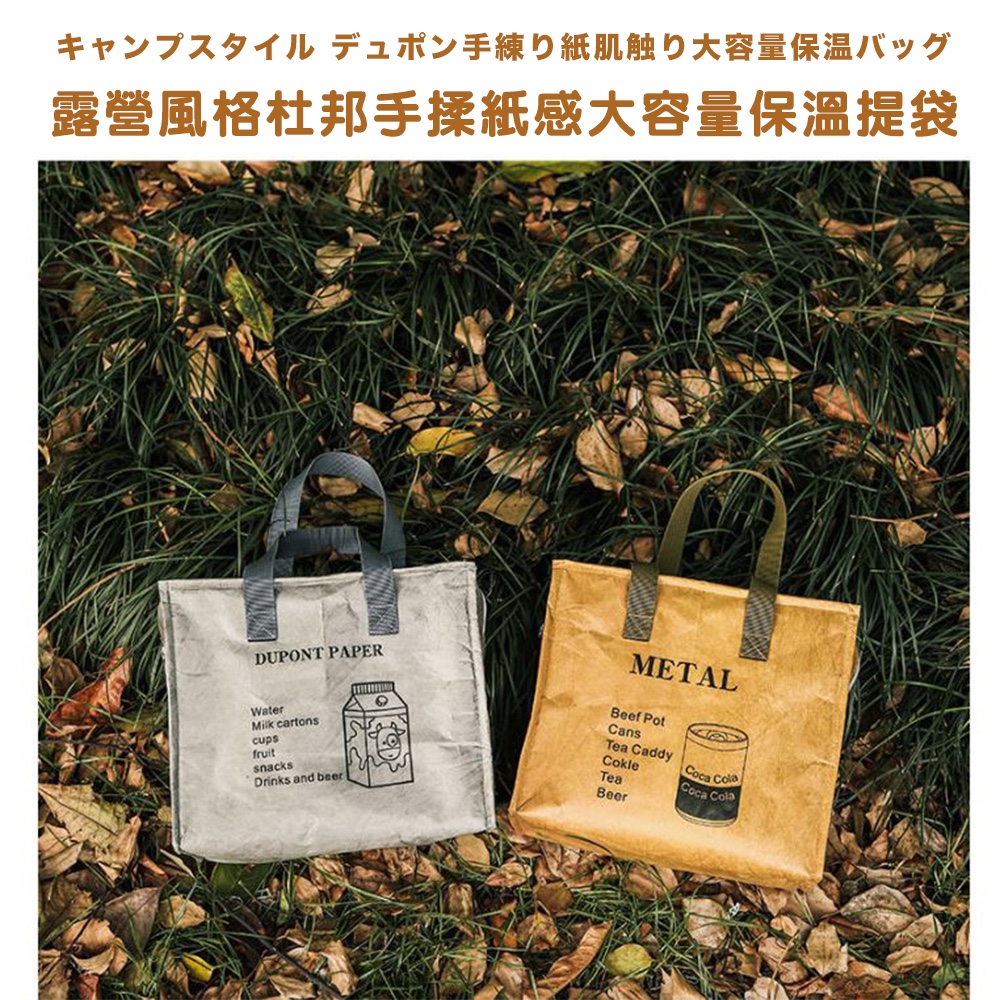 手練紙肌触大容量保温 露營風格杜邦手揉紙感大容量保溫提袋 