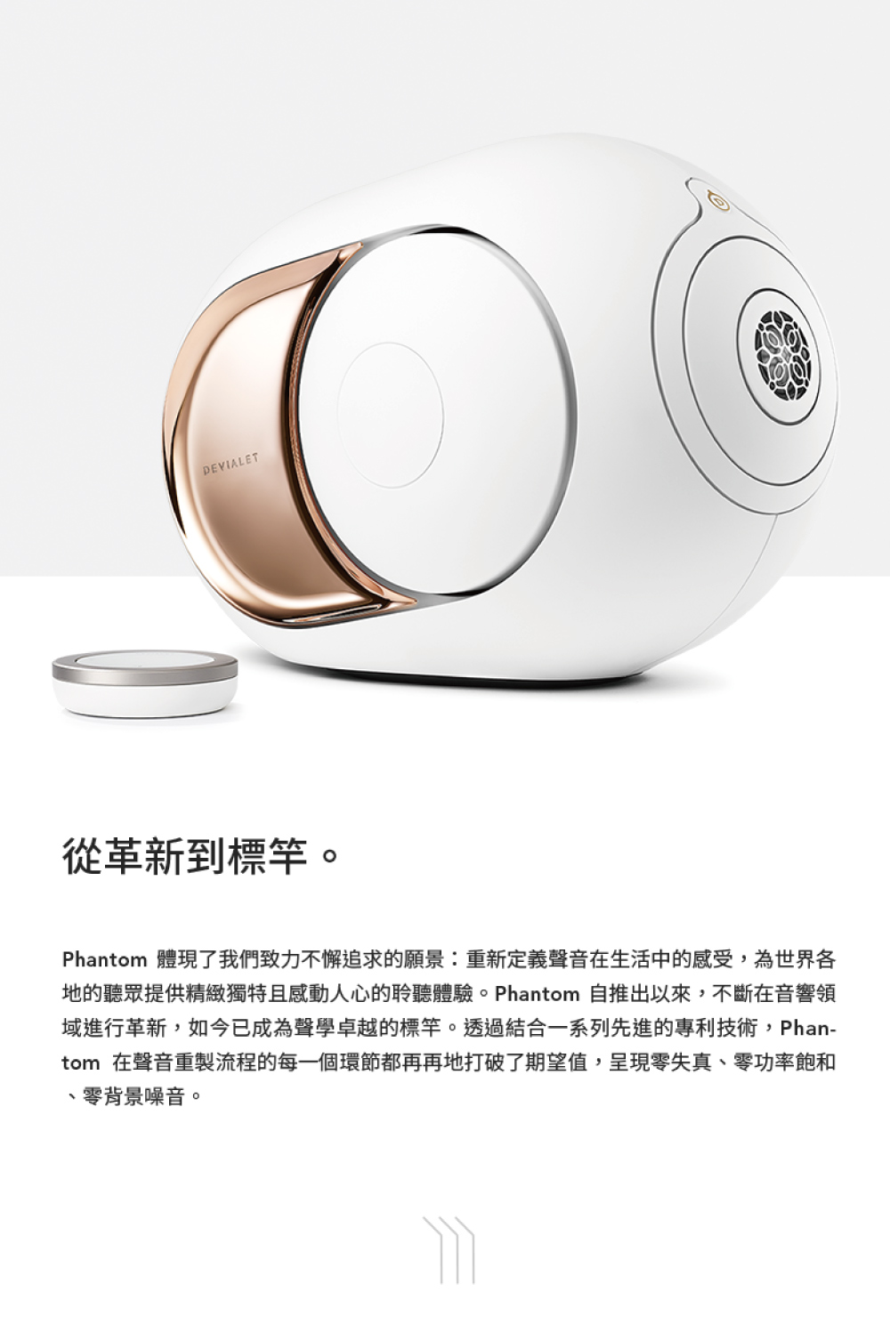 地的聽眾提供精緻獨特且感動人心的聆聽體驗。Phantom 自推出以來,不斷在音響領