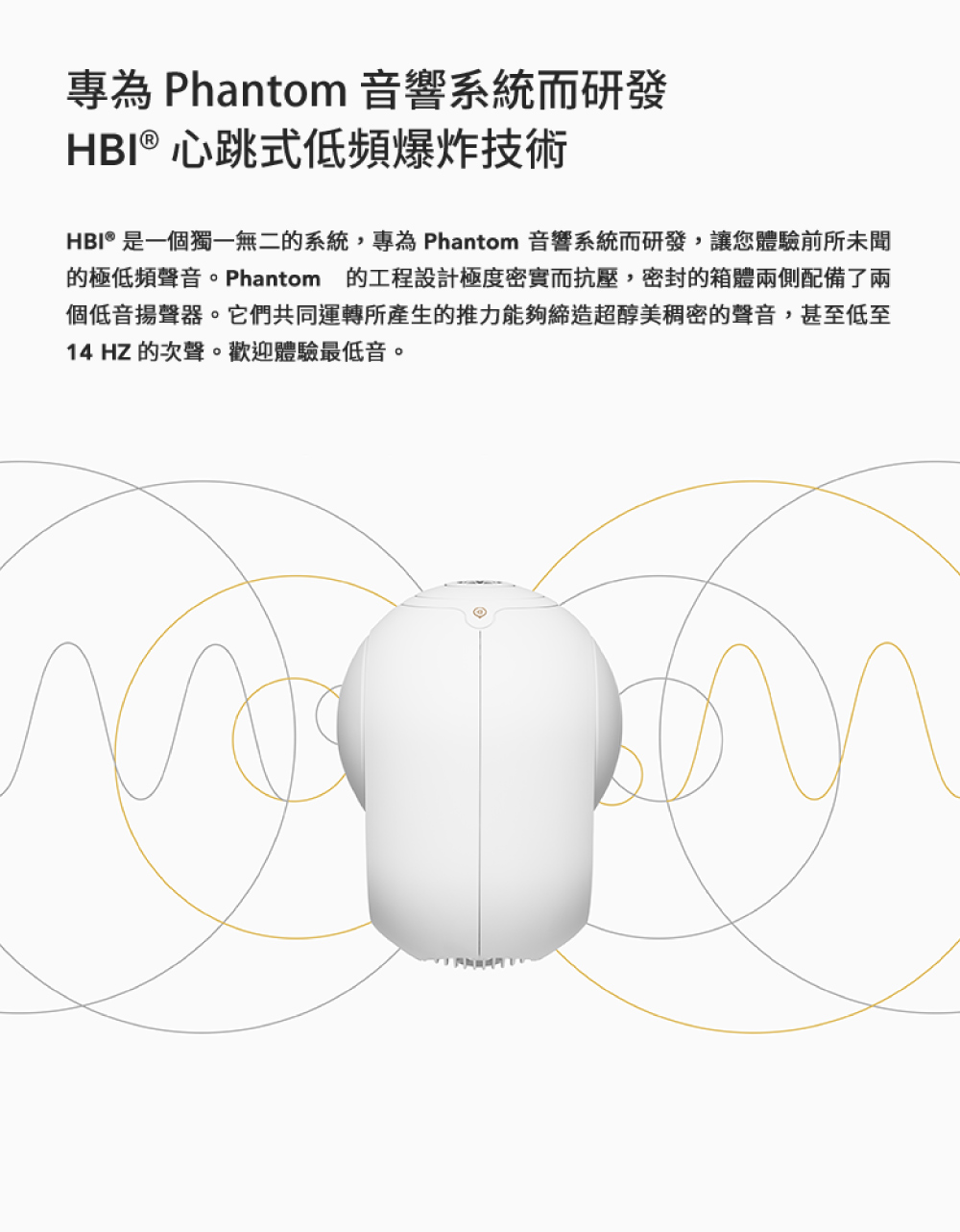 HBI 是一個獨一無二的系統,專為 Phantom 音響系統而研發,讓您體驗前所未聞