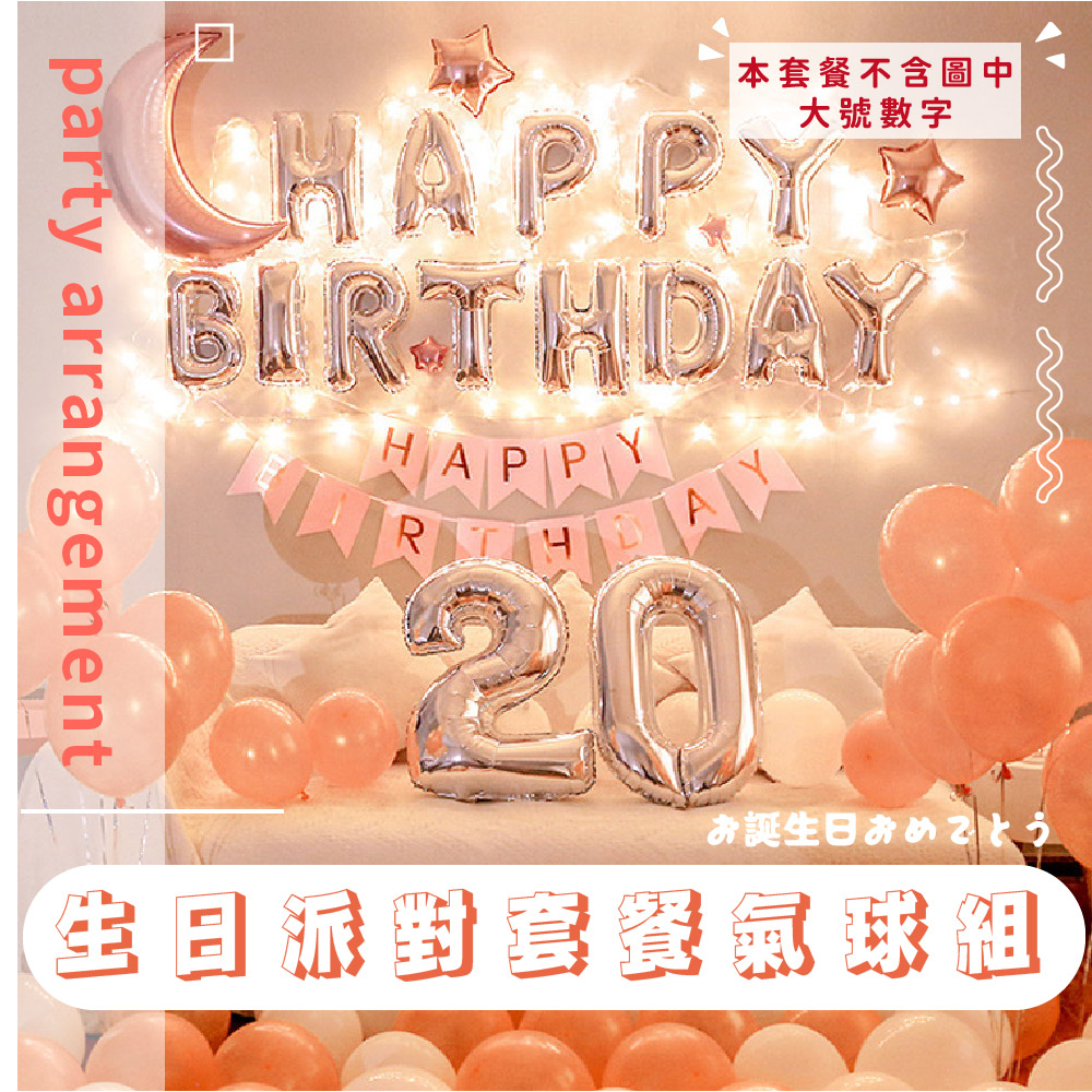 本套餐不含圖中 大號數字 才誕生日左 zti 生日派對琴餐氣球組 