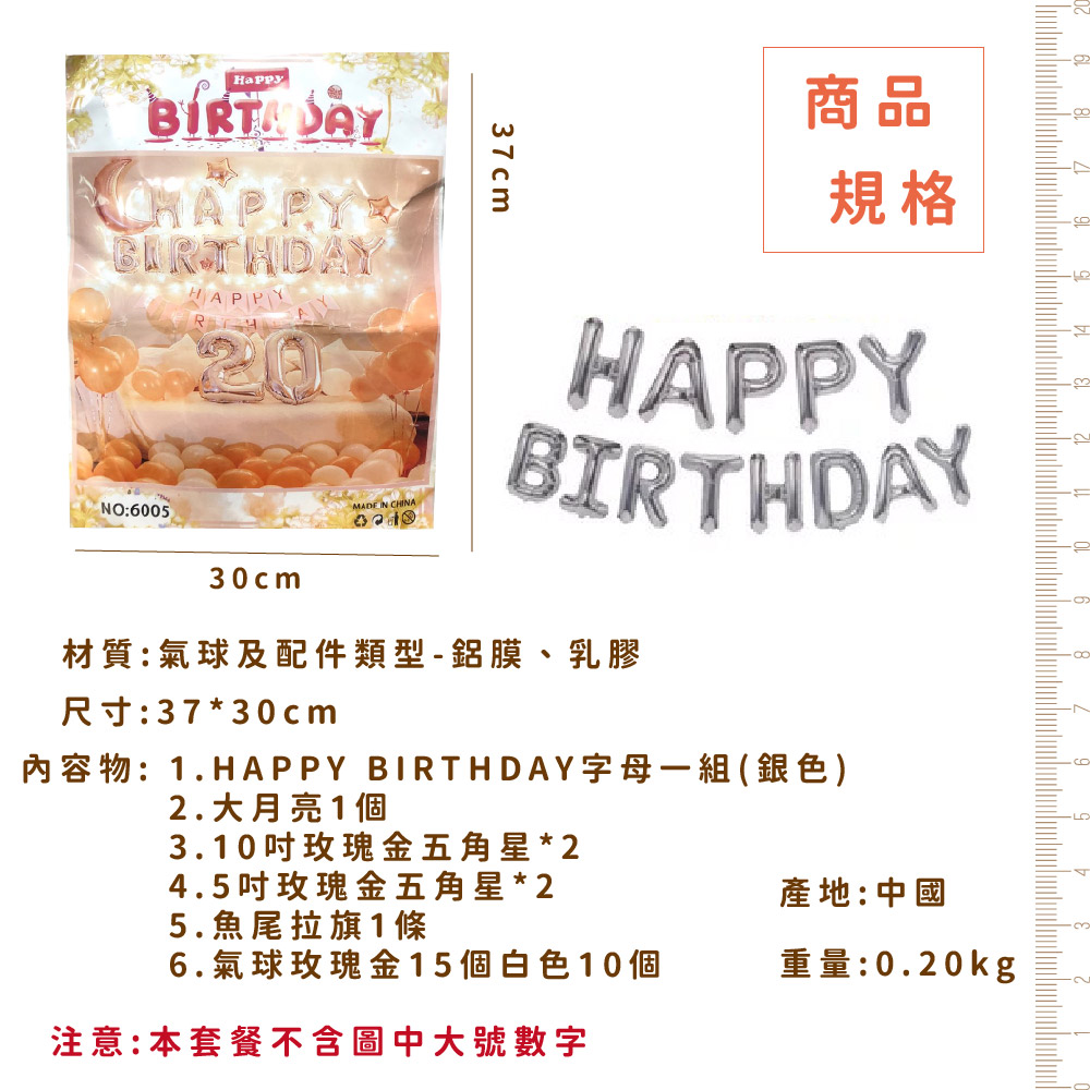 內容物1.HAPPY BIRTHDAY字母一組銀色