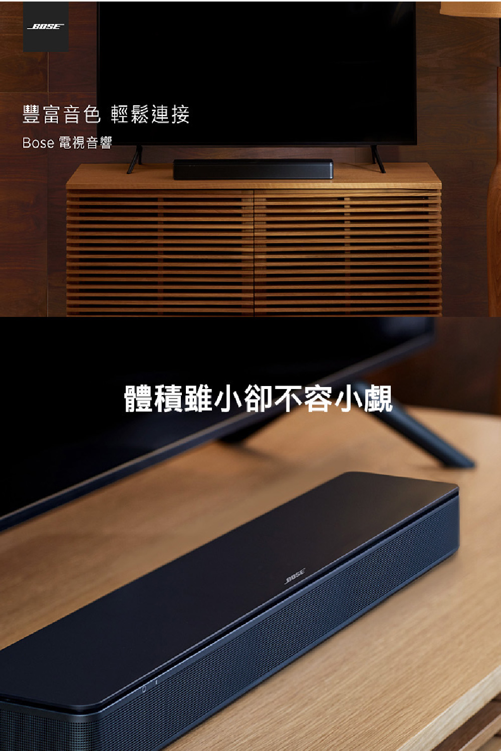 豐富音色 輕鬆連接 Bose 電視音響 體積雖小卻不容小覷 Bus全 