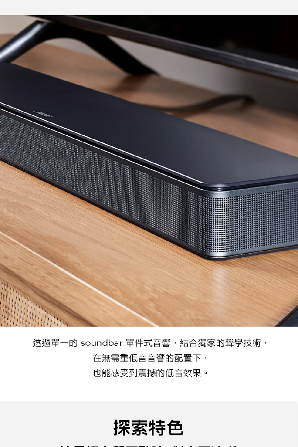 透過單一的 soundbar 單件式音響,結合獨家的聲學技術, 在無需重低音音響的配置下, 也能感受到震撼的低音效果。 探索特色 