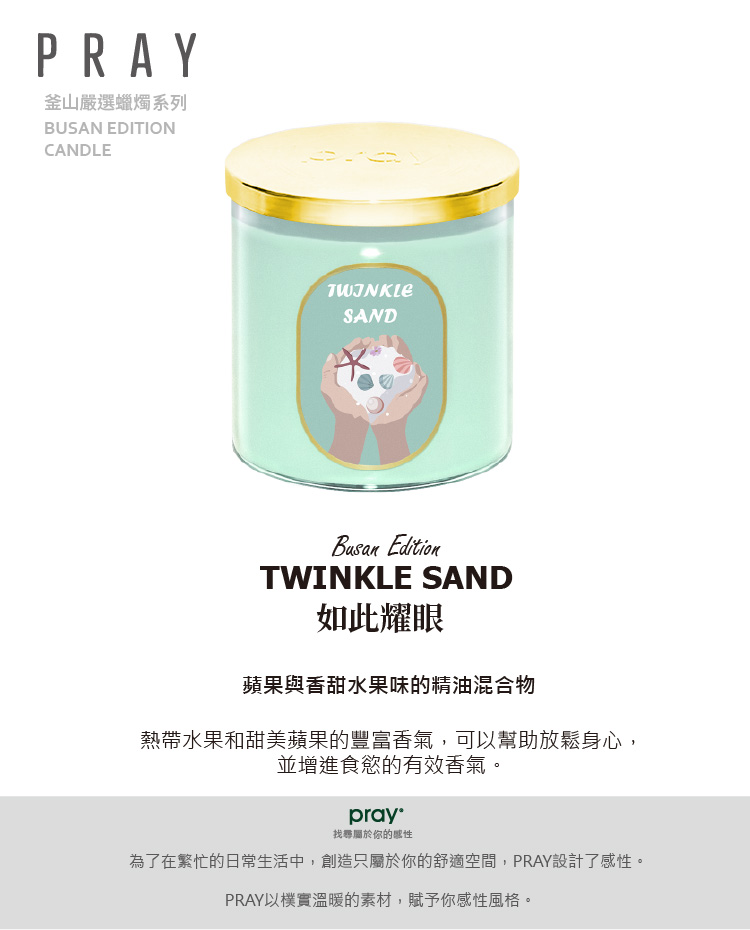 為了在繁忙的日常生活中,創造只屬於你的舒適空間,PRAY設計了感性。