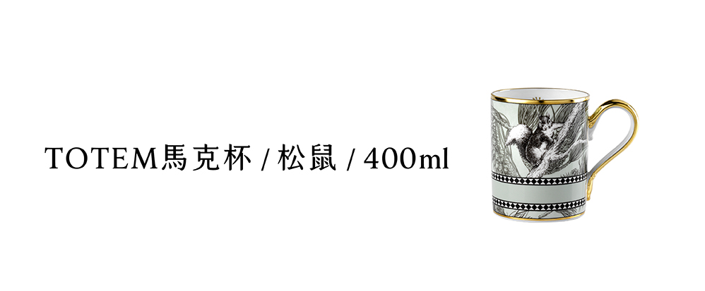 TOTEM馬克杯  松鼠  400ml 