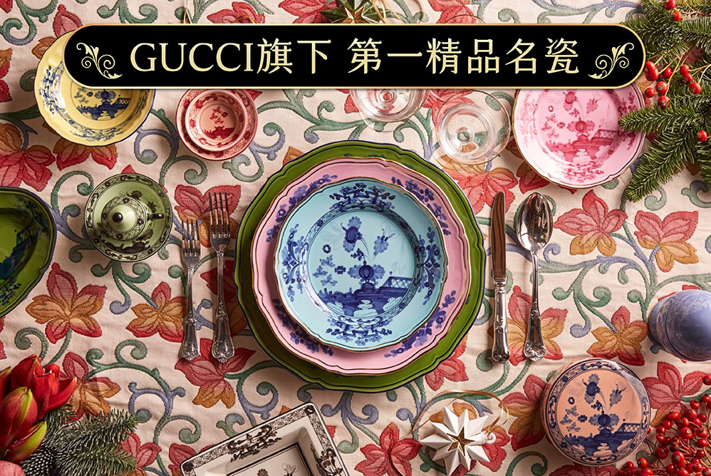 GUCCI旗下 第一精品名瓷 