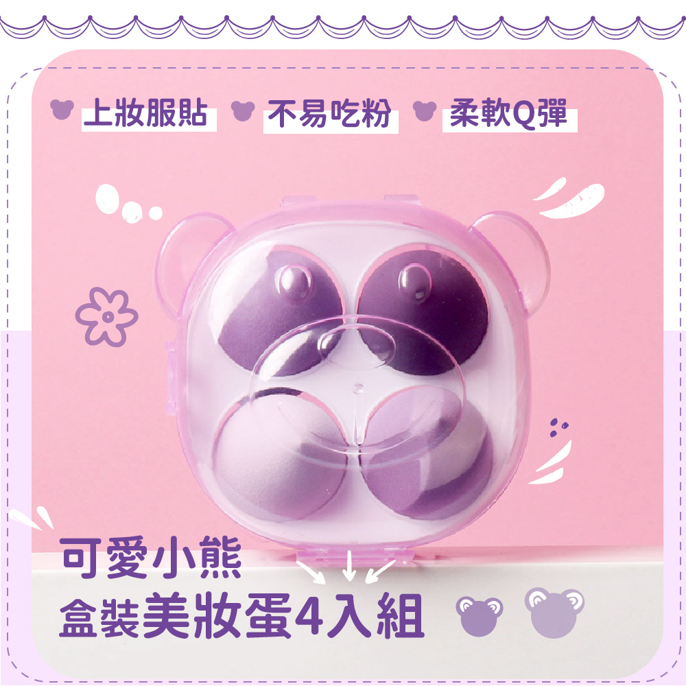 上妝服貼 不易吃粉 可愛小熊 盒裝美妝蛋4入組 柔軟Q彈 