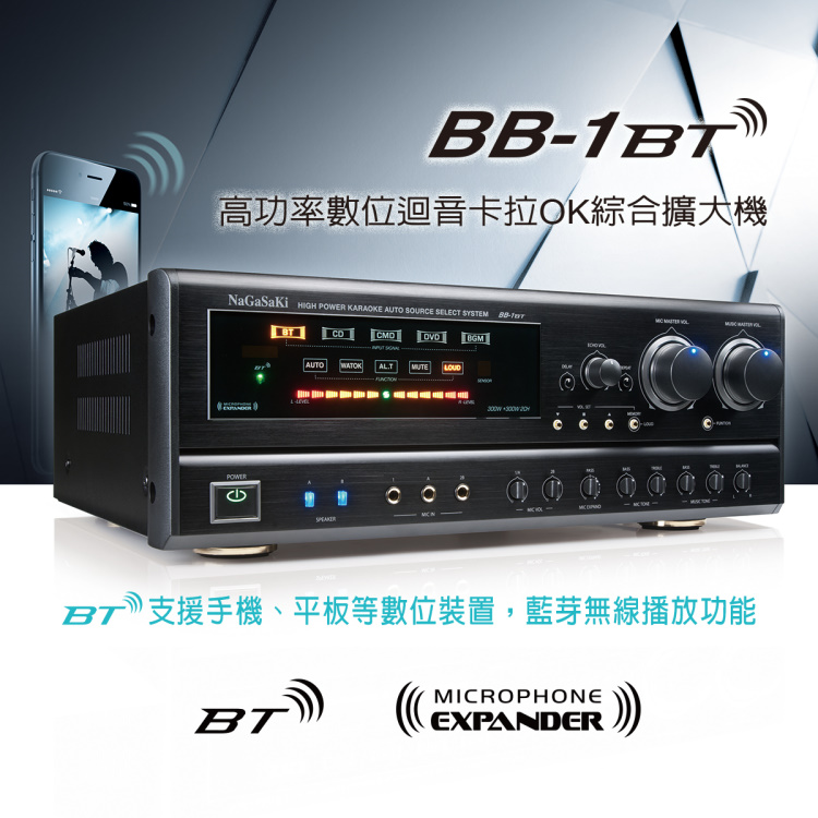 高功率數位迴音卡拉OK綜合擴大機 BT 支援手機、平板等數位裝置,藍芽無線播放功能 