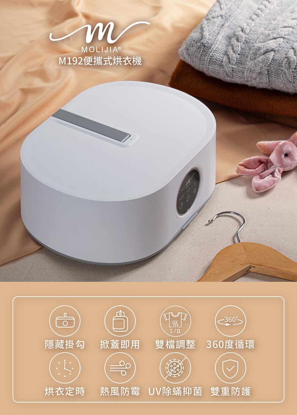 M192便攜式烘衣機 隱藏掛勾 掀蓋即用 雙檔調整 360度循環 烘衣定時 熱風防霉 UV除蟎抑菌 雙重防護 