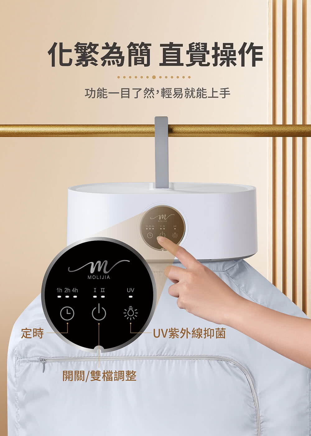 定時 化繁為簡直覺操作 功能一目了然,輕易就能上手 開關雙檔調整 UV紫外線抑菌 