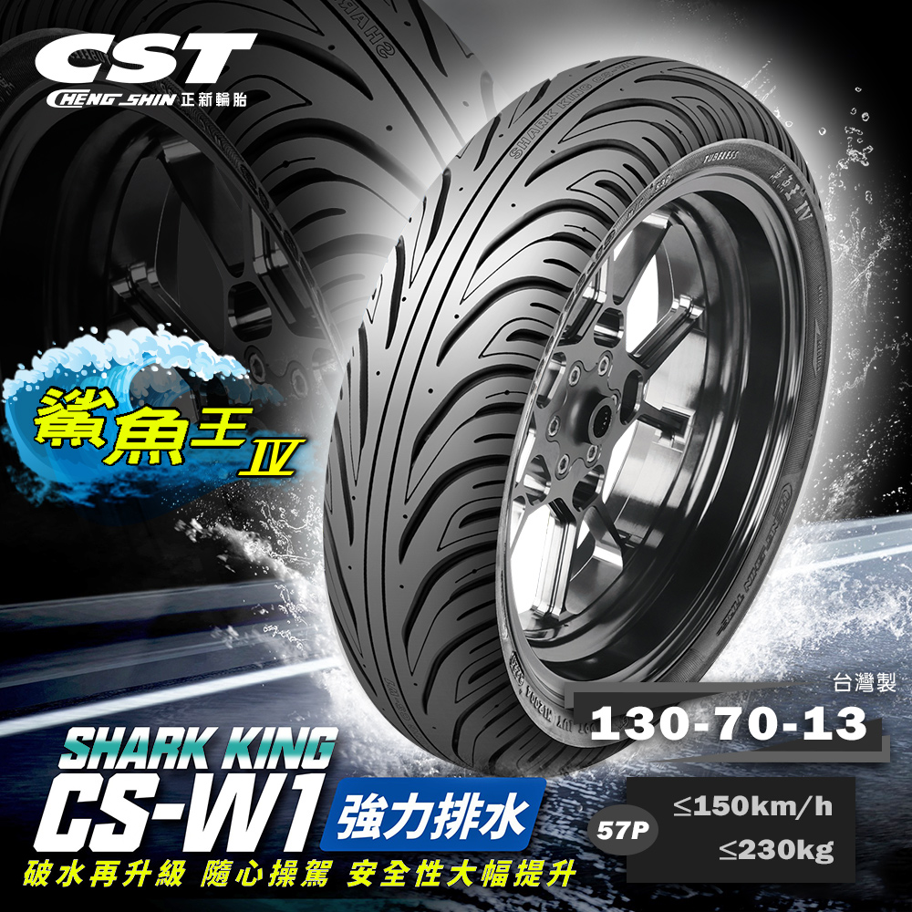 ★☆Ｐ大開王Ｘ　【1/319】　循環・４個保留　☆★ CST 正新輪胎】鯊魚王四代CSW1 晴雨胎13吋(130/70-13 57P CSW1) - momo