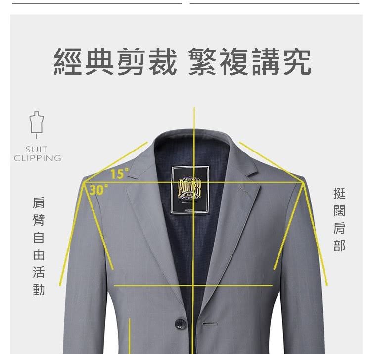經典剪裁 繁複講究 肩臂自由活動 挺闊肩部 