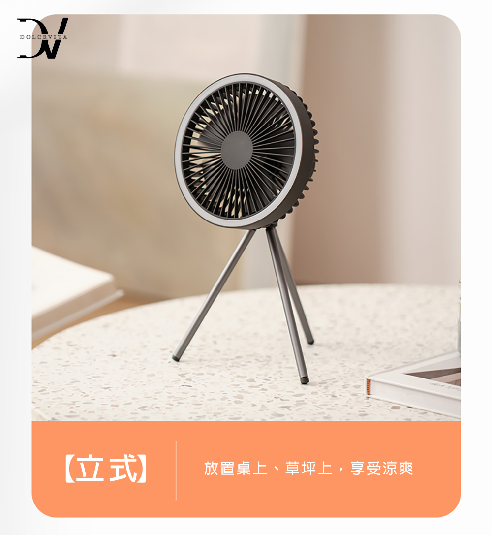 立式 放置桌上、草坪上,享受涼爽