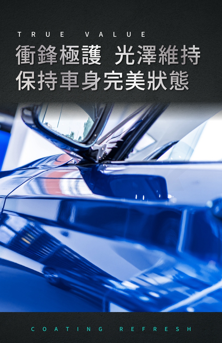 衝鋒極護 光澤維持 保持車身完美狀態 
