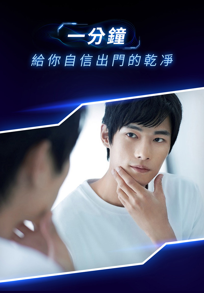 一分鐘 給你自信出門的乾凈