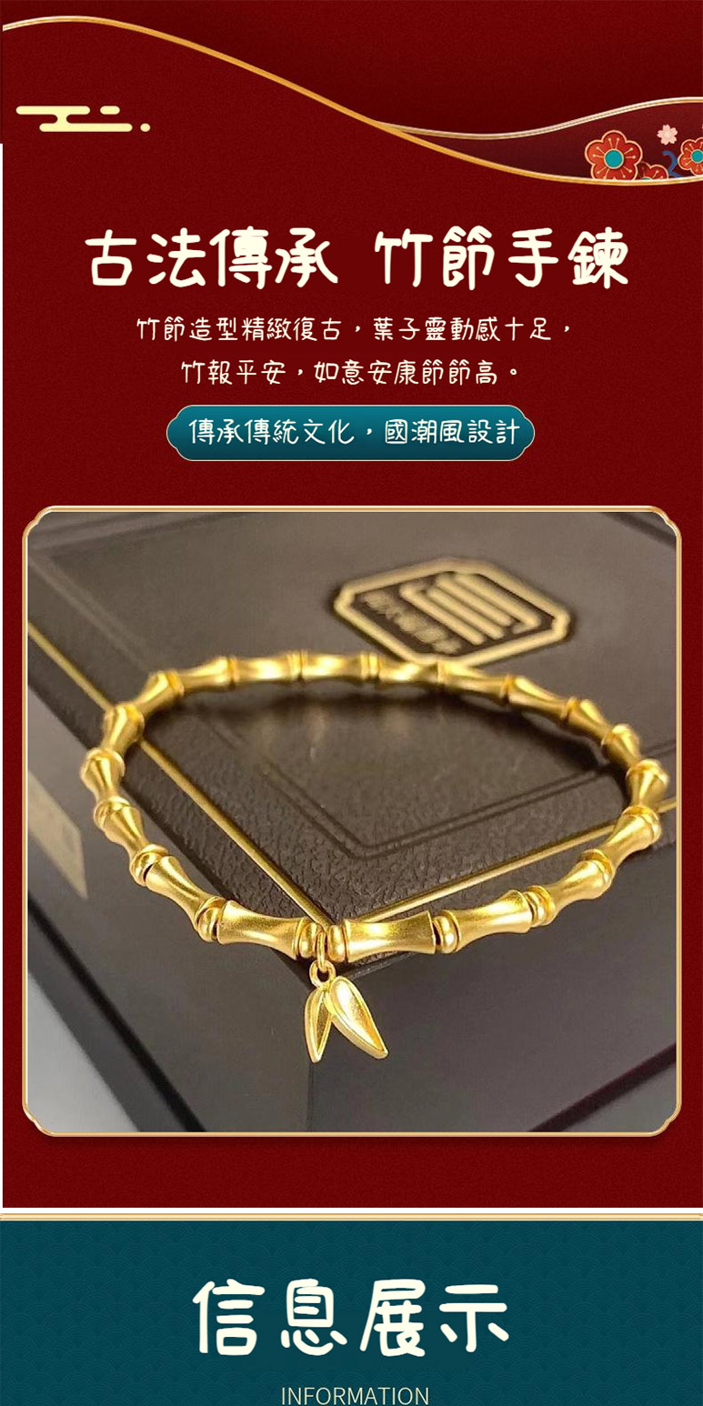 古法傳承 竹節手鍊 竹節造型精緻復古,葉子靈動感十足, 竹報平安,如意安康節節高。 傳承傳統文化,國潮風設計 信息展示 