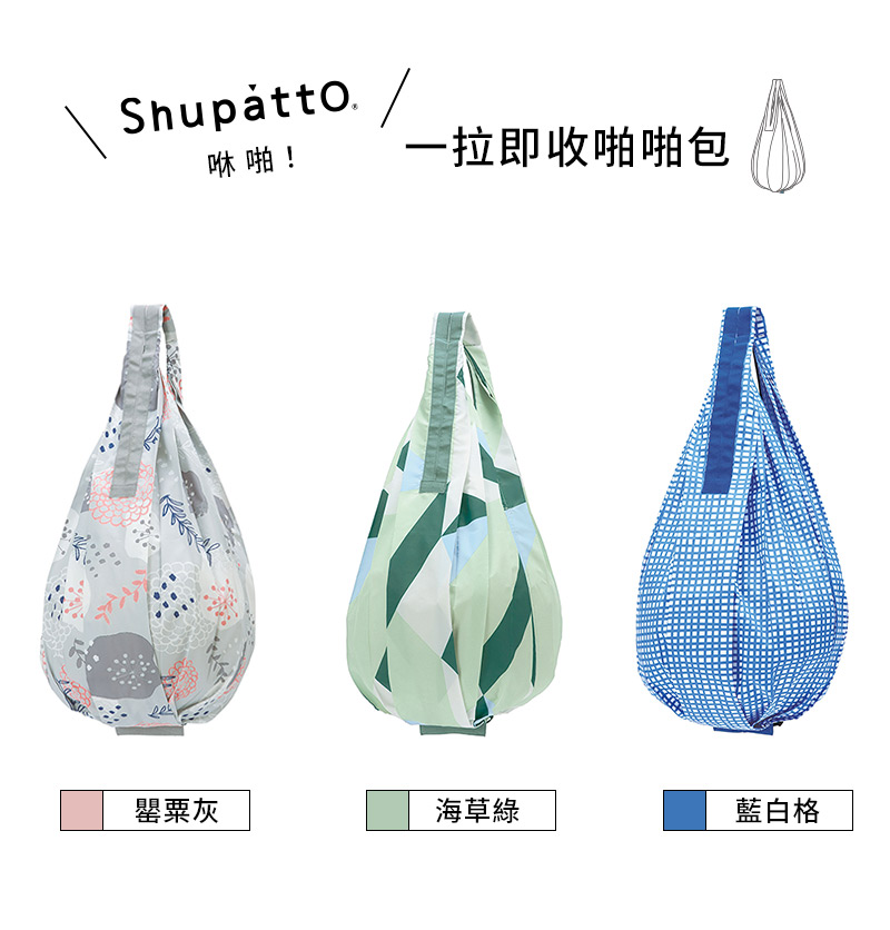 咻啪 罌粟灰 一拉即收啪啪包 海草綠 藍白格 