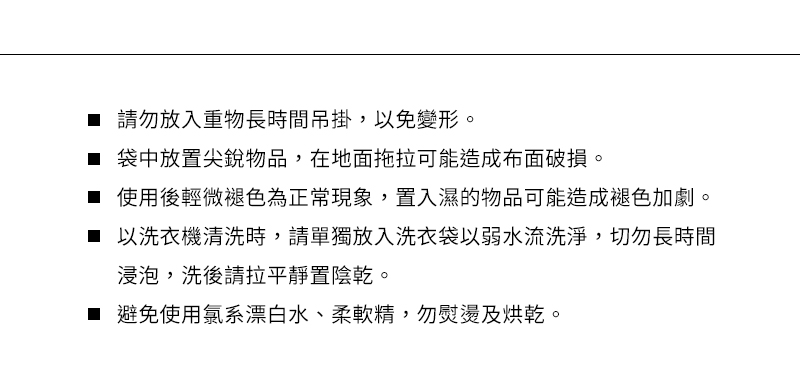 以洗衣機清洗時,請單獨放入洗衣袋以弱水流洗淨,切勿長時間