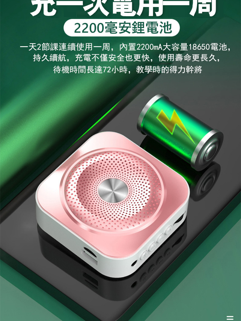 電用一同 2200毫安鋰電池 一天2節課連續使用一周,內置2200mA大容量18650電池, 持久續航,充電不僅安全也更快,使用壽命更長久, 待機時間長達72小時,教學時的得力幹將 