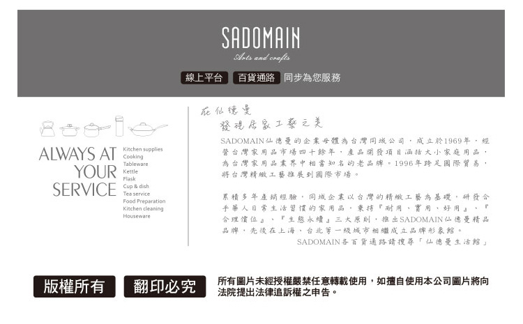 SADOMAIN仙德曼的企業母體為台灣同域公司,成立於1969年,經