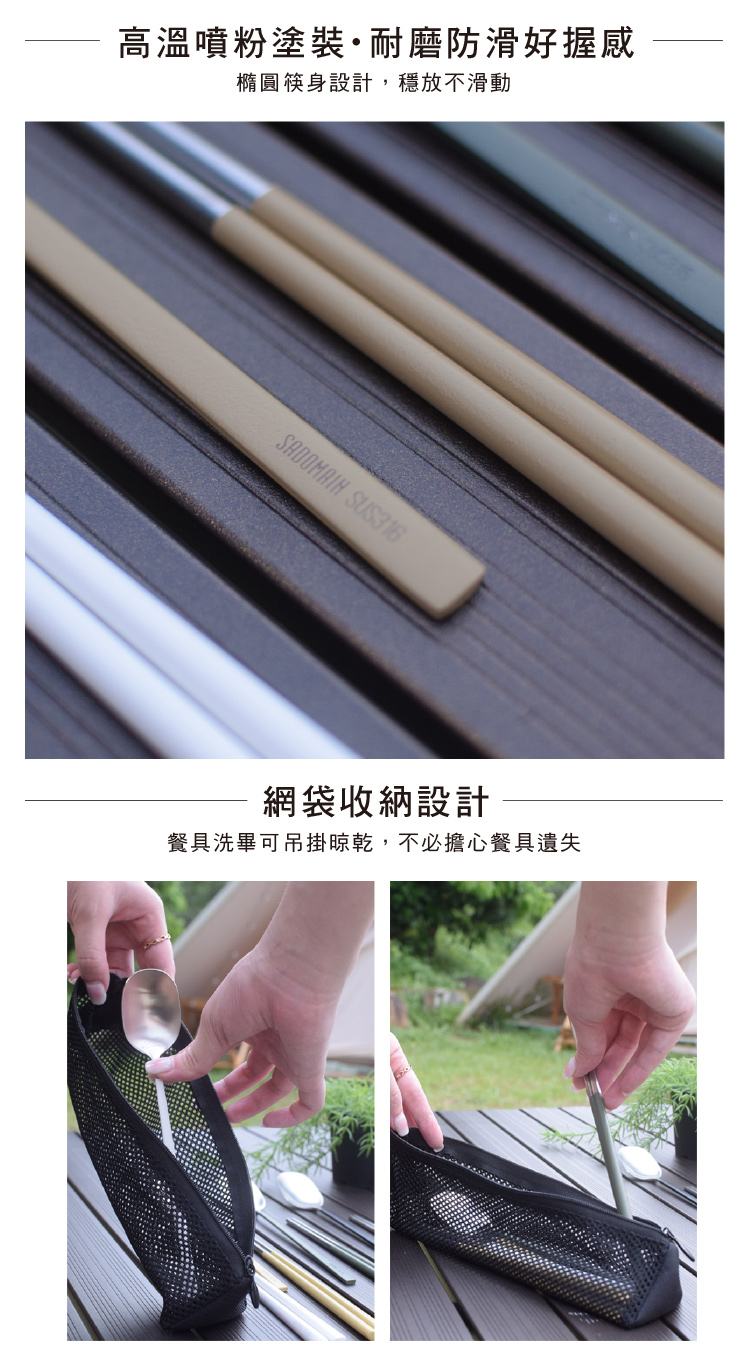 高溫噴粉塗裝耐磨防滑好握感 橢圓筷身設計,穩放不滑動 網袋收納設計 餐具洗畢可吊掛晾乾,不必擔心餐具遺失 