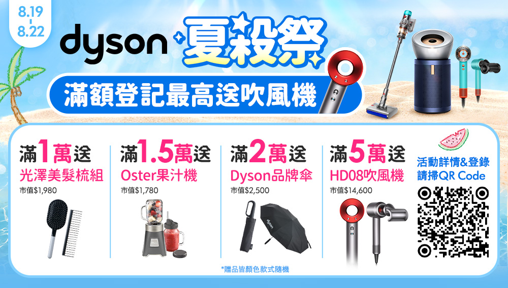 Dyson品牌傘 HD08吹風機 請掃QR Code