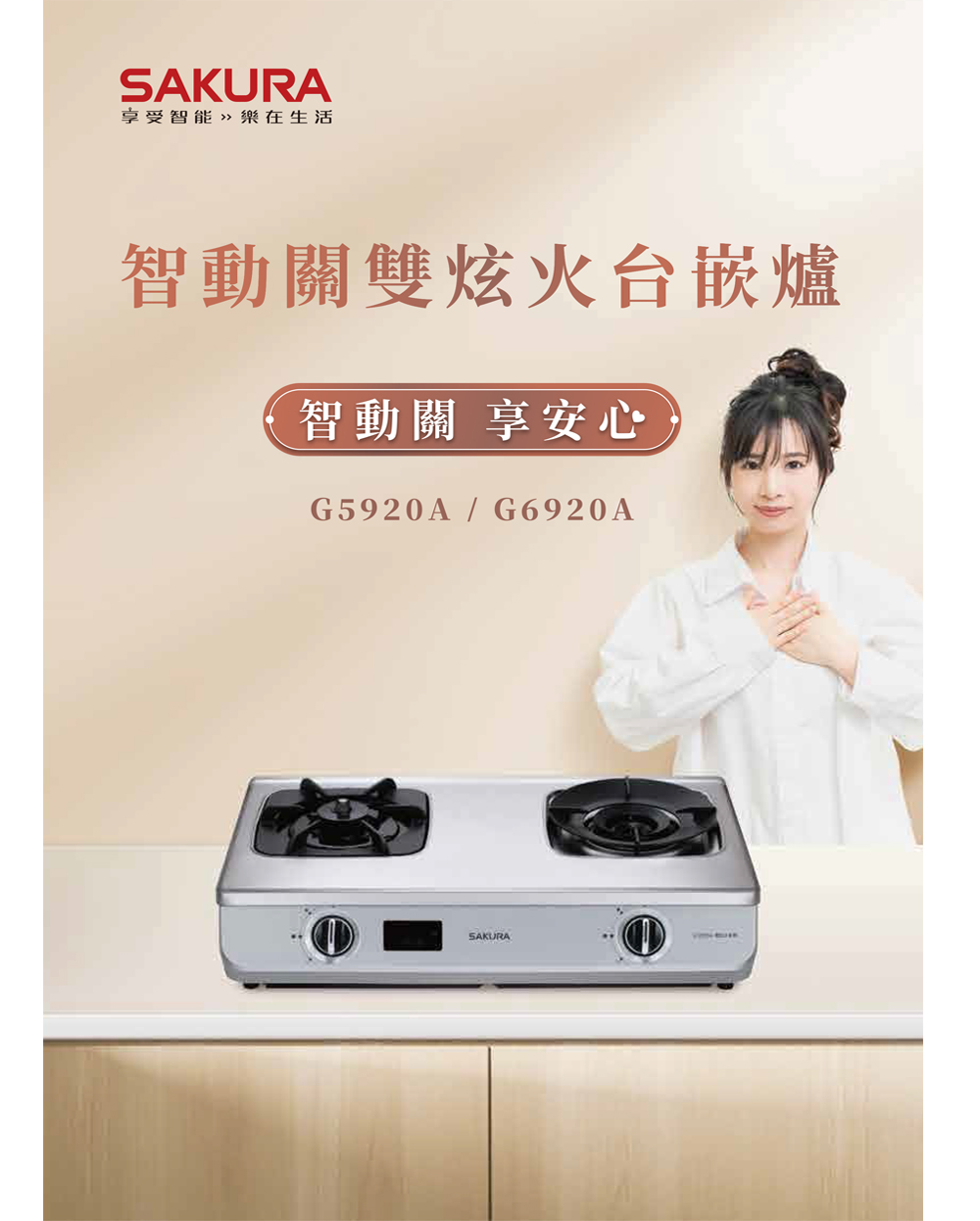 享受智能樂在生活 智動關雙炫火台嵌爐 智動關 享安心 