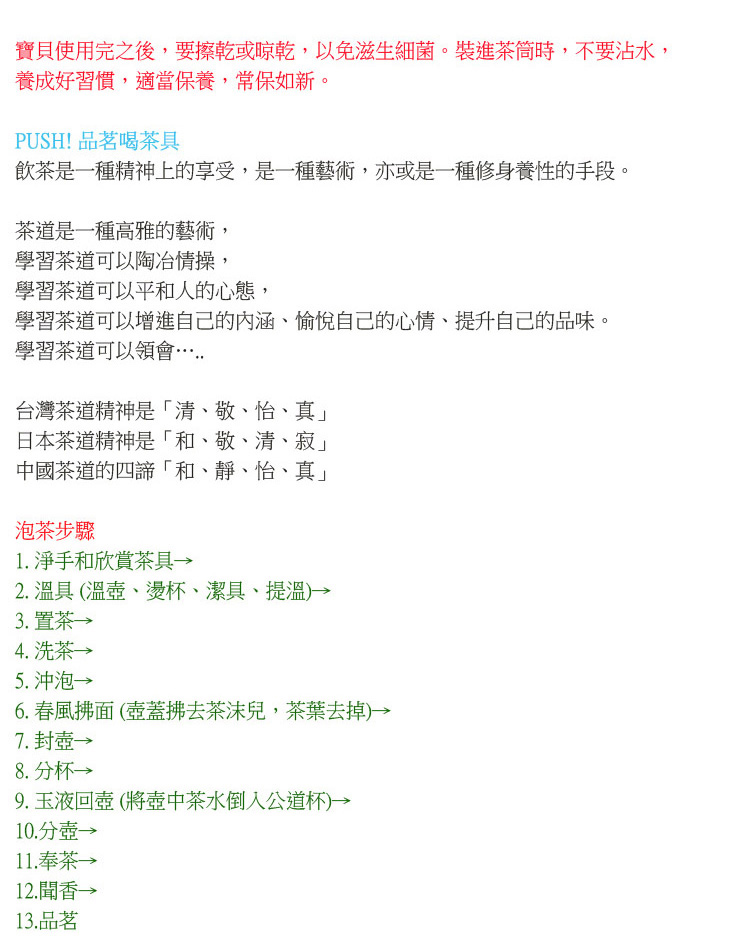 寶貝使用完之後,要擦乾或晾乾,以免滋生細菌。裝進茶筒時,不要沾水,