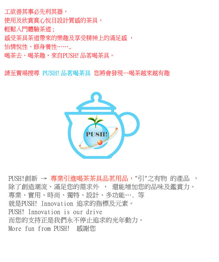 請至賣場搜尋 PUSH 品茗喝茶具 您將會發現喝茶越來越有趣