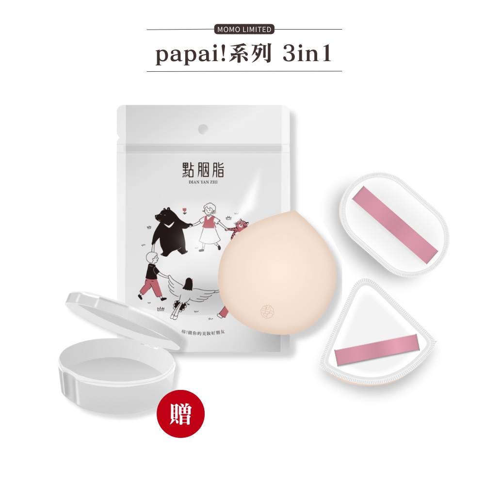 papaiç³»å 3in1 é»è­è æ¢åä½ çç¾å¦å¥½æå 