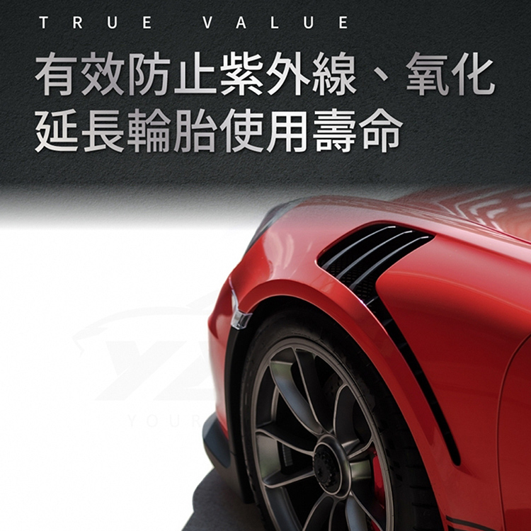 有效防止紫外線、氧化 延長輪胎使用壽命 
